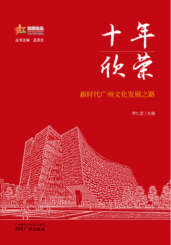 《红棉论丛·非凡十年（2012—2022）专辑》