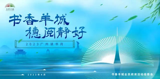 2023广州读书月来了！300多场活动开启4月阅读嘉年华